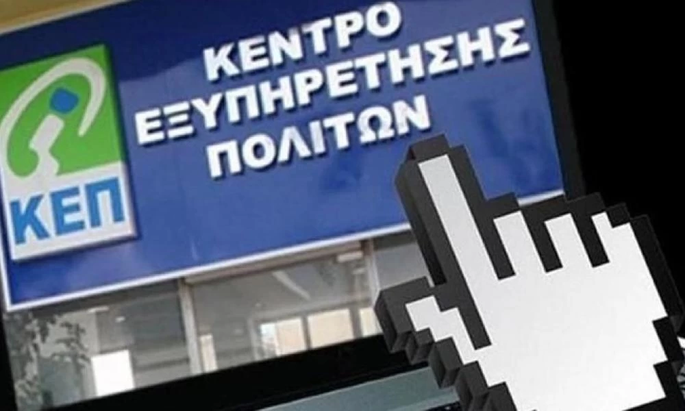 Ατομικές θυρίδες ΚΕΠ: Ανοίγουν από σήμερα – Ποια πιστοποιητικά θα εκδίδονται ψηφιακά